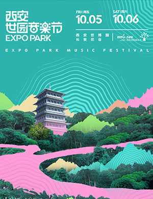 2018西安世园音乐节