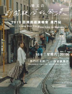 梁文音澳门演唱会