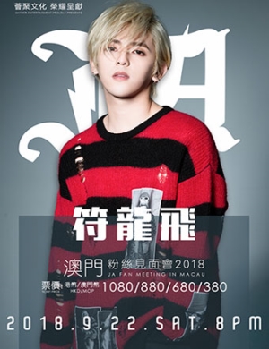 符龙飞澳门演唱会