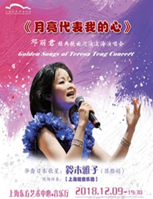 2018邓丽君经典歌曲上海演唱会