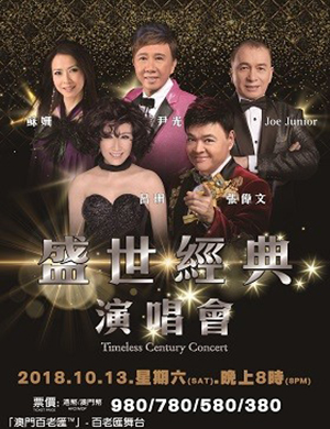 盛世经典澳门演唱会