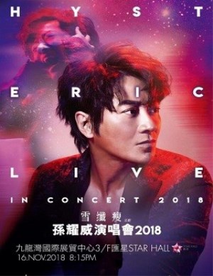 2018孙耀威香港演唱会