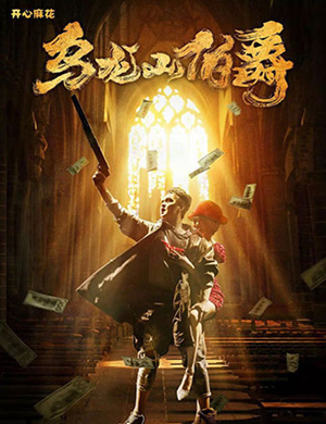 开心麻花重庆舞台剧乌龙山伯爵