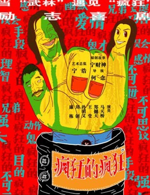 北京爆笑话剧疯狂的疯狂