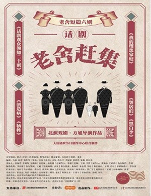 石家庄话剧《老舍赶集》