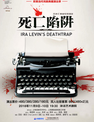 杭州惊悚悬疑喜剧《死亡陷阱》