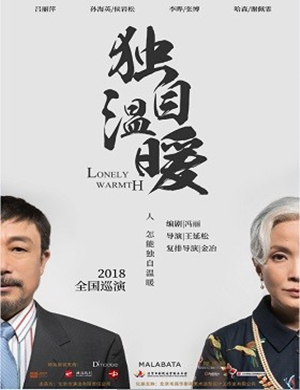 吕丽萍孙海英石家庄话剧独自温暖