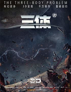 武汉舞台剧《三体》