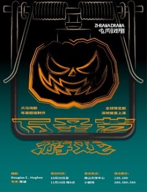 深圳话剧《万圣节游戏》