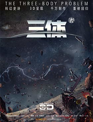 深圳3D科幻舞台剧《三体》