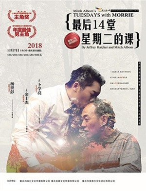 金士杰、卜学亮重庆话剧《最后14堂星期二的课》