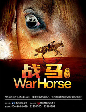 重庆史诗级舞台剧《战马》