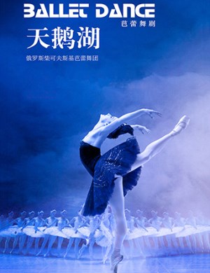 柴可夫斯基芭蕾舞团重庆天鹅湖