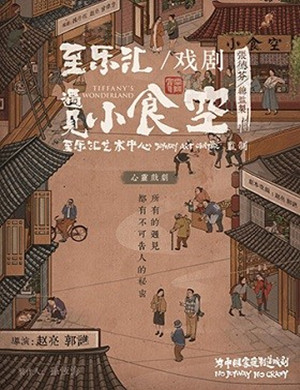 张德芬空间X至乐汇重庆话剧《遇见·小食空Tiffany's Wonderland 》