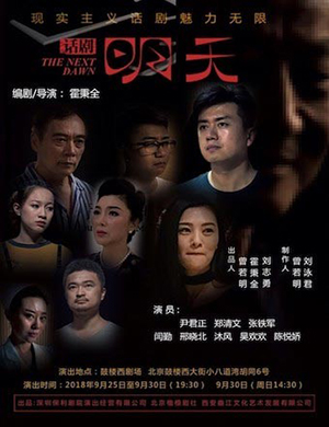 北京话剧《明天》