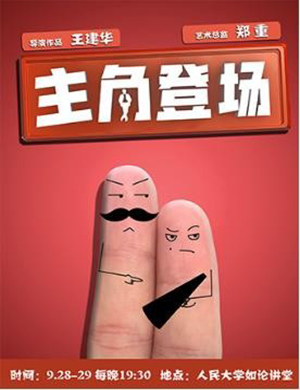 北京舞台剧《主角登场》