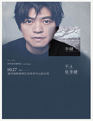 李健福州演唱会