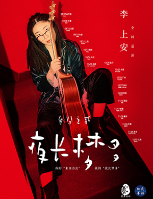 李上安南京演唱会