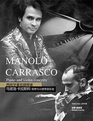 马诺洛·卡拉斯科宁波音乐会