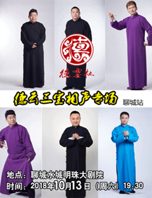 德云三宝聊城相声专场