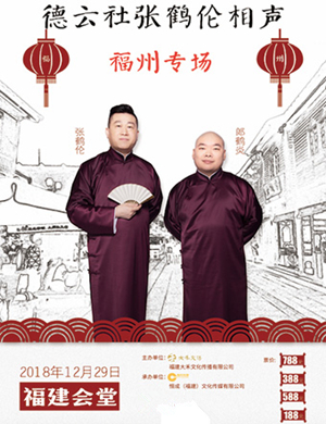 张鹤伦福州相声专场