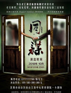 深圳经典悬疑剧《同谋》中文版