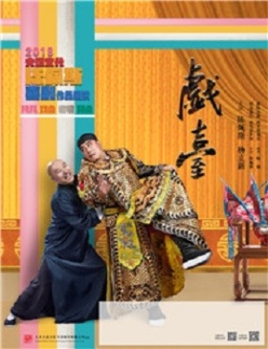 陈佩斯深圳喜剧《戏台》