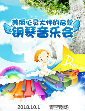 美丽心灵北京钢琴音乐会