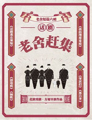 方旭深圳话剧《老舍赶集》