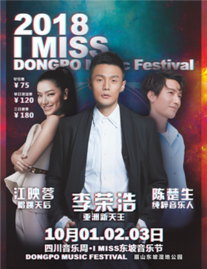 I MISS 东坡音乐节