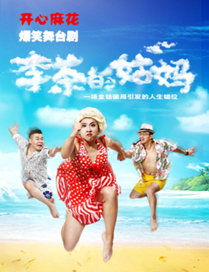 开心麻花深圳话剧 李茶的姑妈