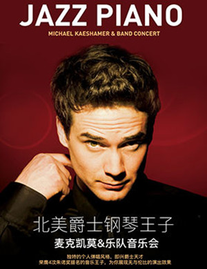 麦克凯莫乌兰浩特音乐会