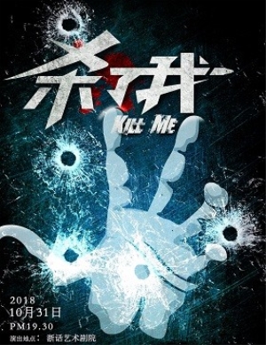 2018杭州惊悚悬疑推理话剧 杀了我