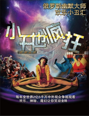 俄罗斯幽默大师北京小丑也疯狂