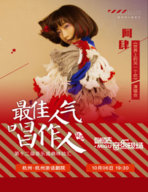2018阿肆杭州演唱会