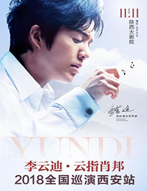 李云迪西安音乐会