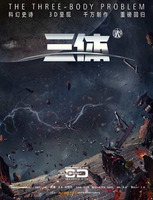 2018石家庄科幻舞台剧《三体》