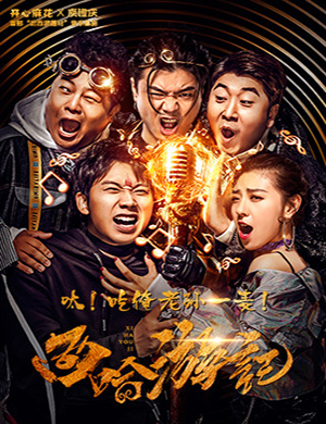 2018开心麻花庾澄庆广州 西哈游记