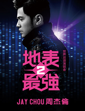 周杰伦合肥演唱会