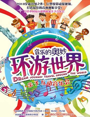《环游世界》深圳音乐会