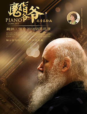 魏纳·佰奇深圳音乐会