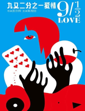 孟京辉北京 九又二分之一爱情