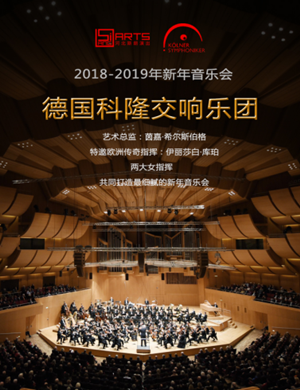 科隆交响乐团深圳音乐会
