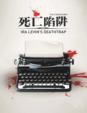 西安惊悚悬疑喜剧《死亡陷阱》