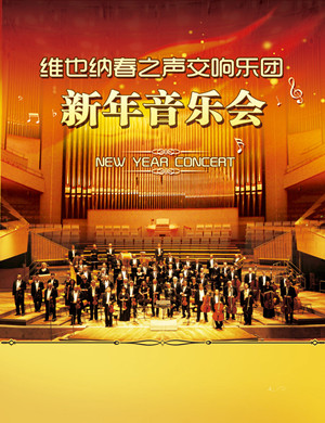 维也纳春之声交响乐团深圳音乐会