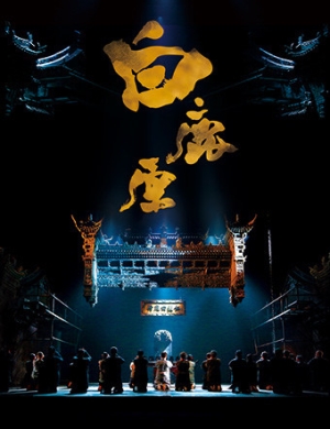 2018北京话剧陕西人艺版《白鹿原》