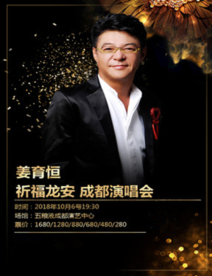 姜育恒成都演唱会