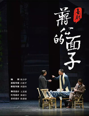 深圳话剧《蒋公的面子》