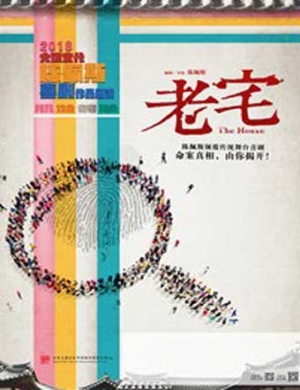 陈佩斯深圳舞台喜剧《老宅》