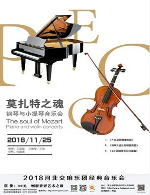 2018《莫扎特之魂》石家庄音乐会
